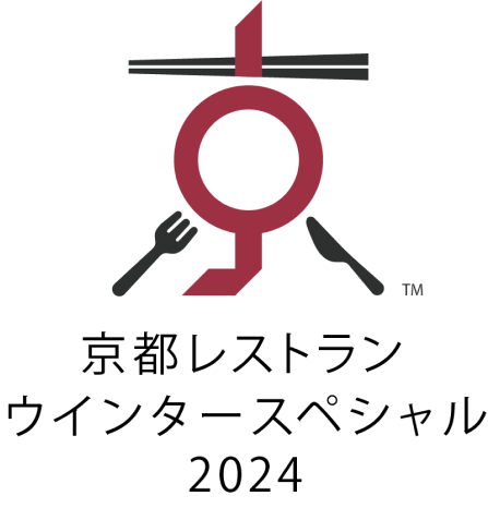 第13回 京都レストラン ウインタースペシャル2022