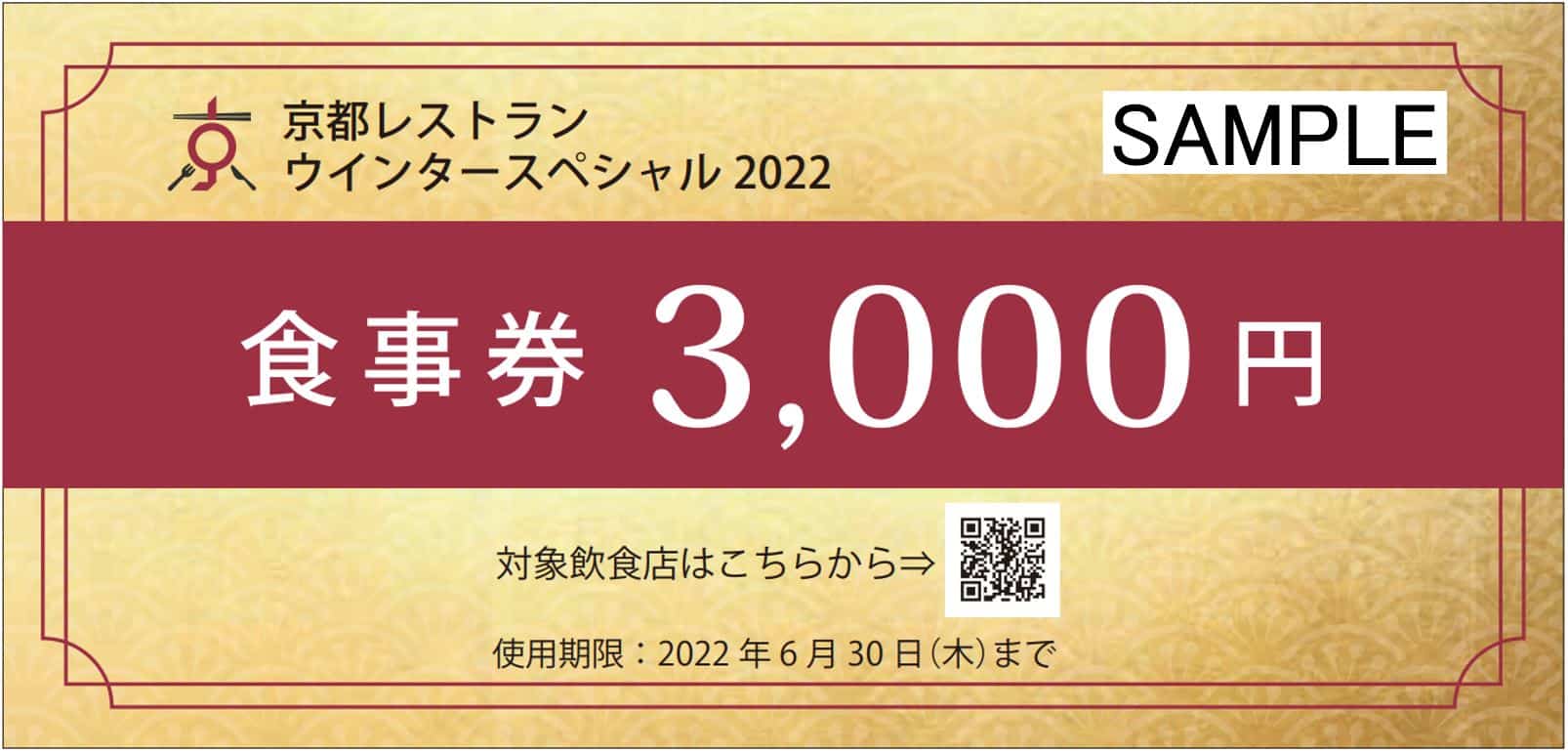 第13回 京都レストラン ウインタースペシャル2022 食事券3,000円