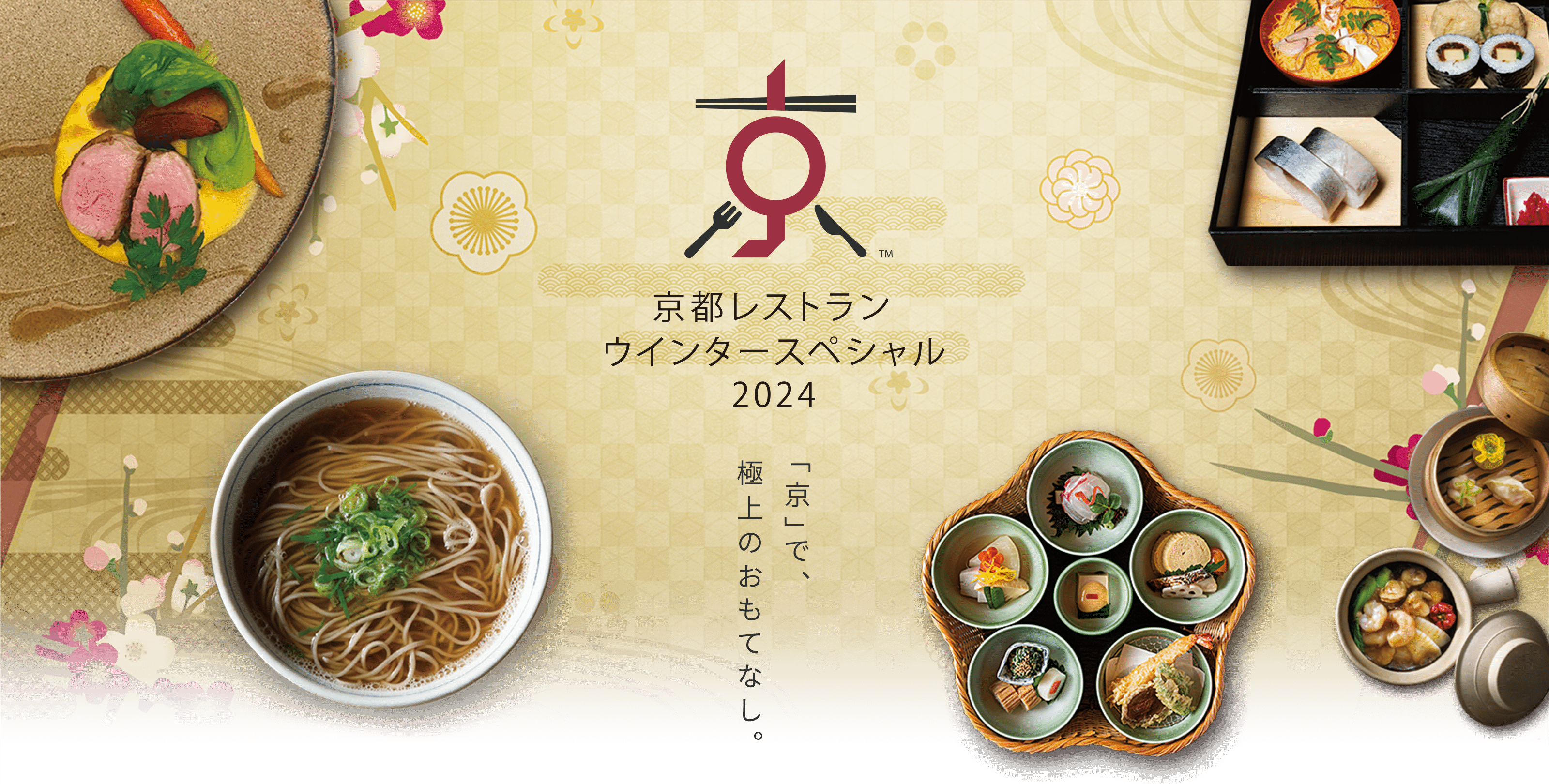 第14回京都レストランウインタースペシャル2023〜「京」で、極上のおもてなし〜